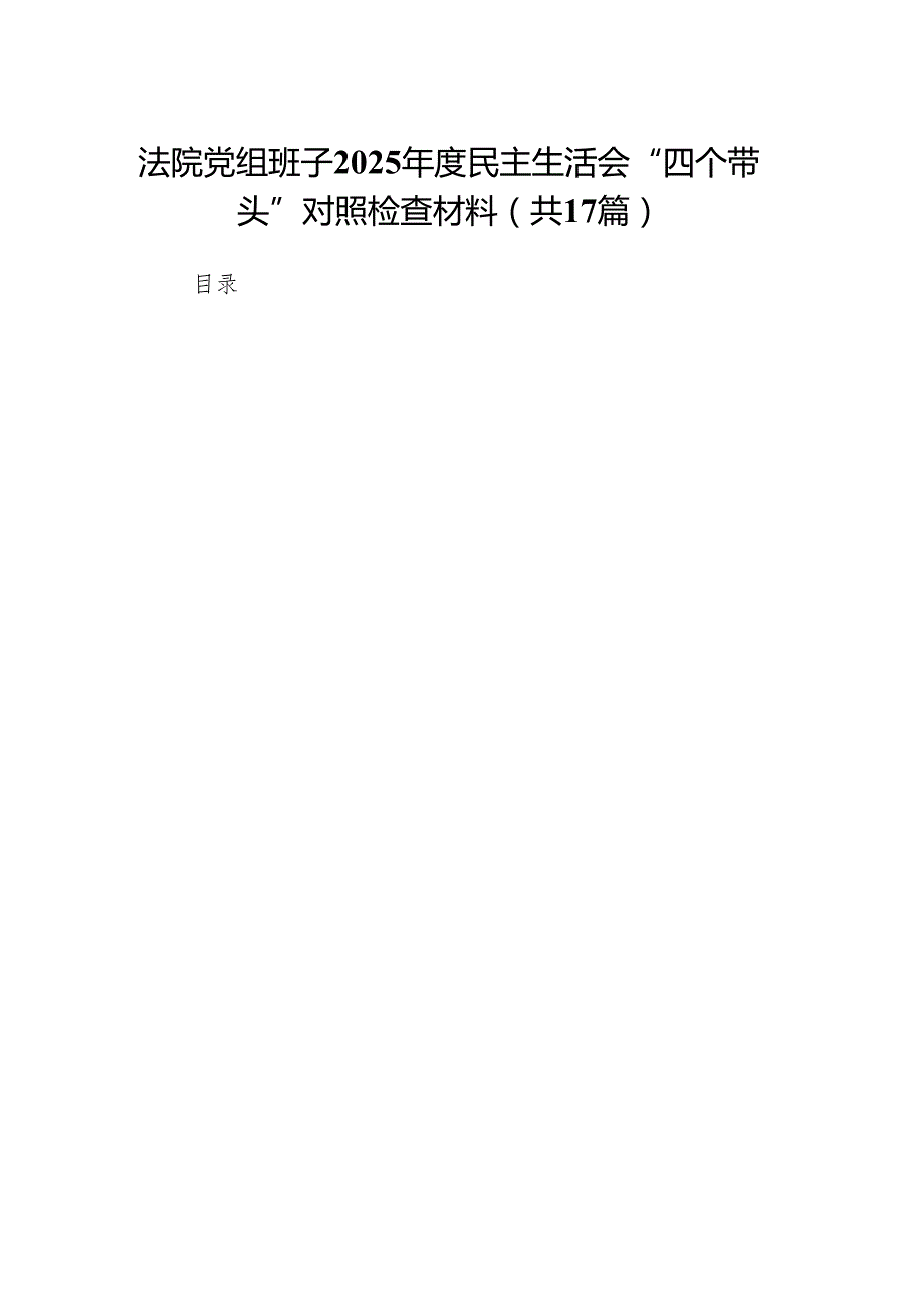 法院党组班子2025民主生活会“四个带头”对照检查材料（17篇）.docx_第1页