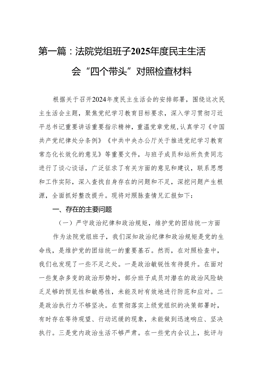 法院党组班子2025民主生活会“四个带头”对照检查材料（17篇）.docx_第2页