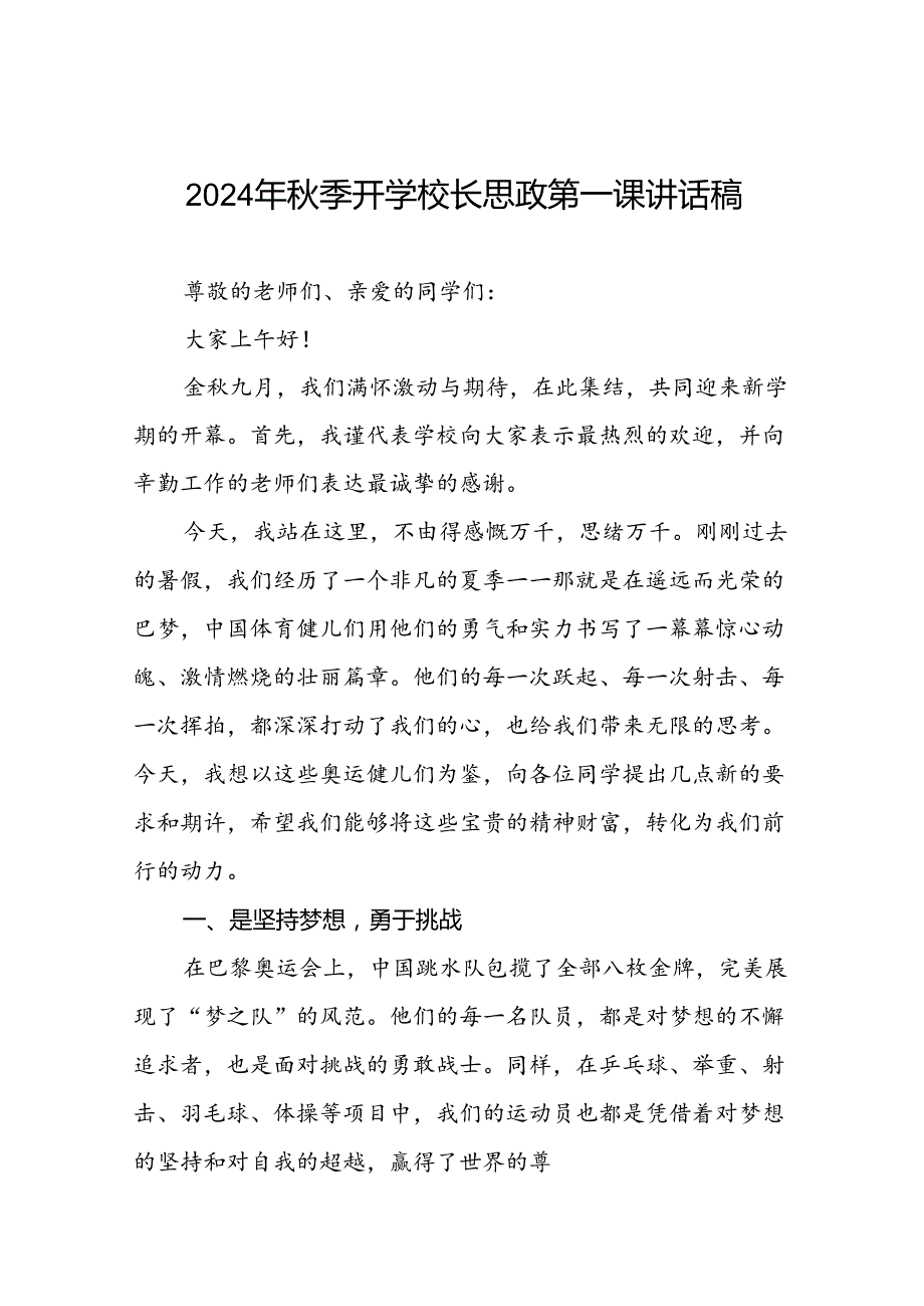 八篇2024年季开学校长思政第一课讲话稿(巴黎奥运会版).docx_第1页