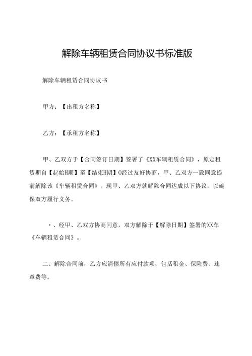 解除车辆租赁合同协议书标准版.docx