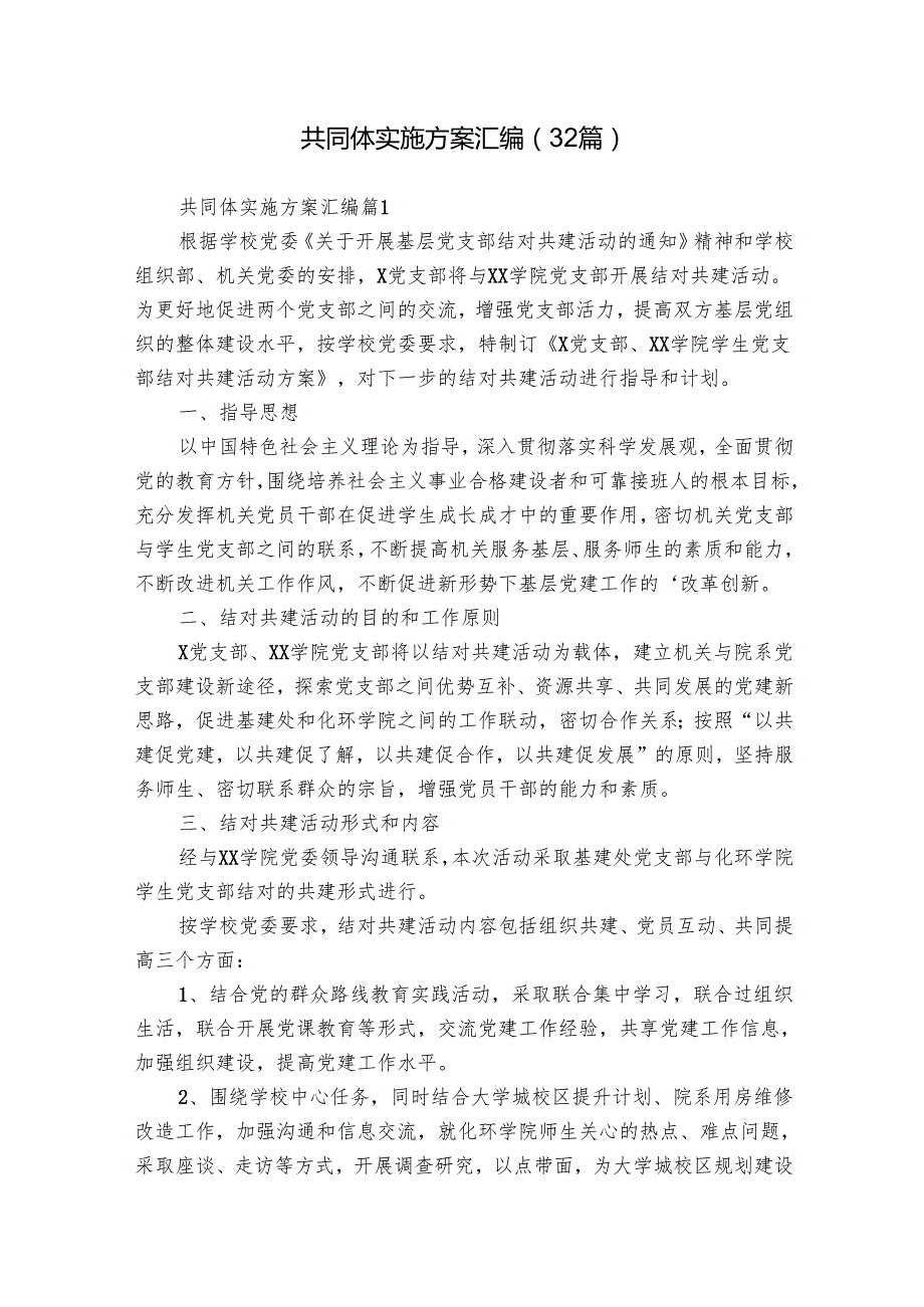 共同体实施方案汇编（32篇）.docx_第1页