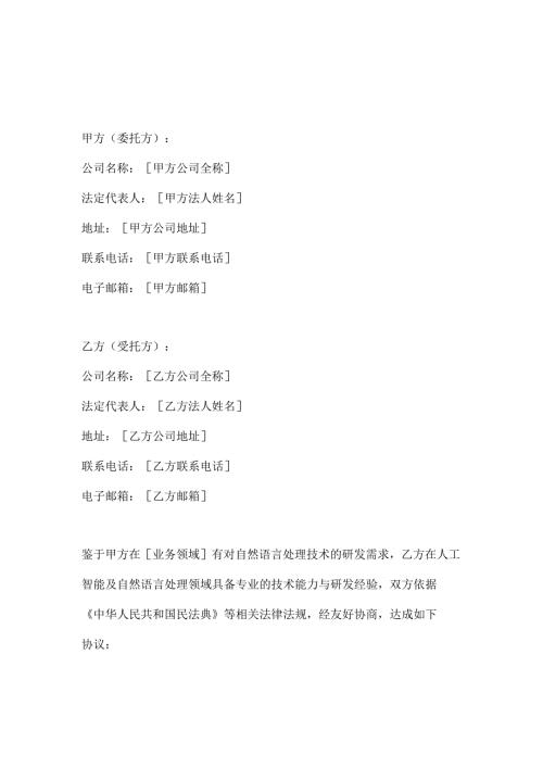 人工智能公司自然语言处理技术研发合同.docx