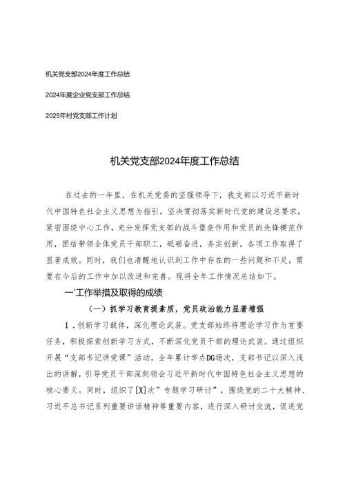 2024企业、机关党支部工作总结工作计划.docx