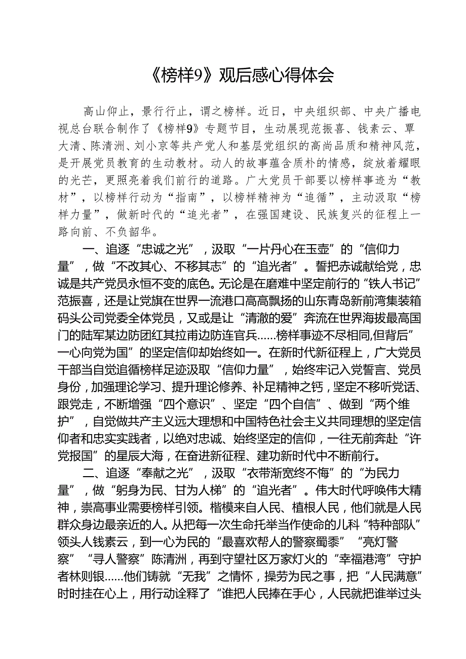 《榜样9》观后感心得体会五篇.docx_第1页