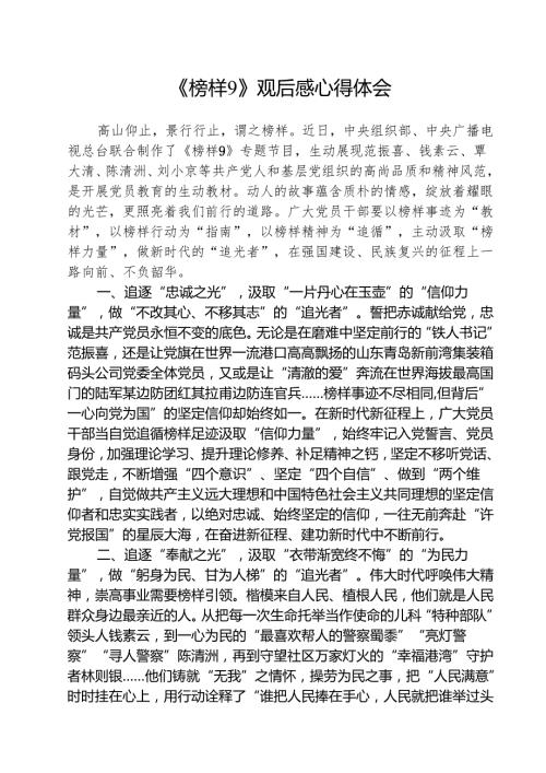 《榜样9》观后感心得体会五篇.docx