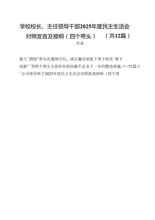 学校校长、主任领导干部2025民主生活会对照发言及提纲（四个带头）（共12篇）.docx