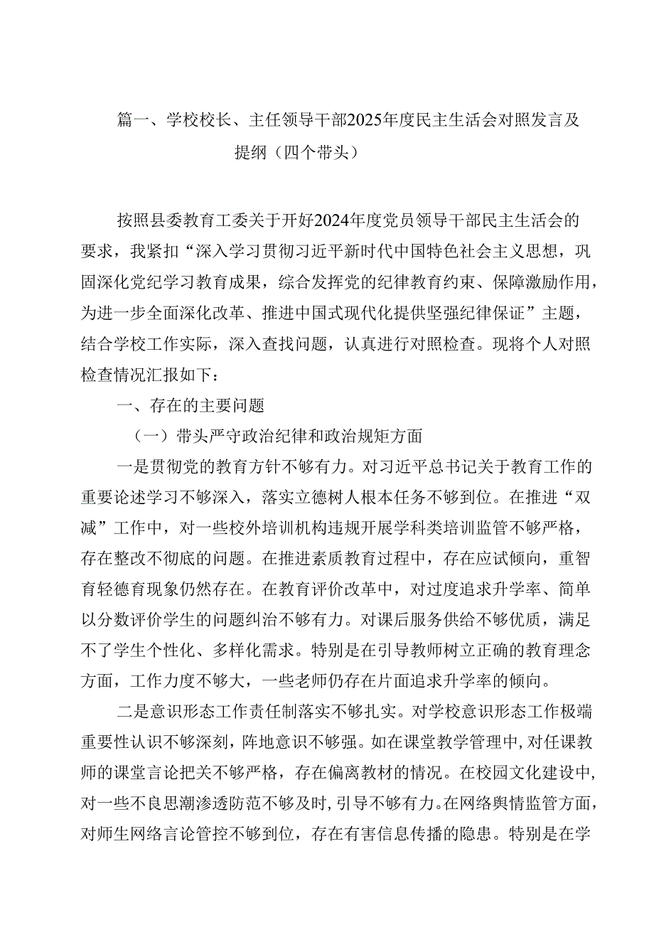 学校校长、主任领导干部2025民主生活会对照发言及提纲（四个带头）（共12篇）.docx_第2页