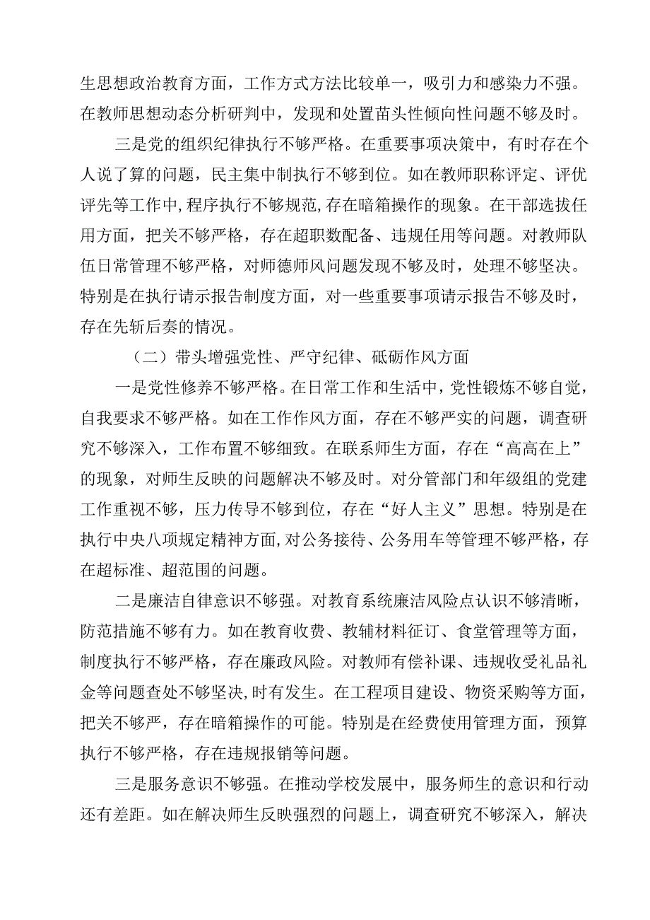 学校校长、主任领导干部2025民主生活会对照发言及提纲（四个带头）（共12篇）.docx_第3页
