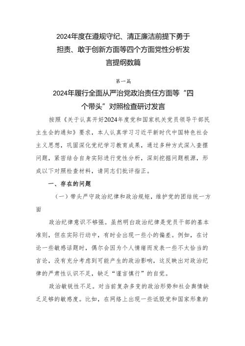 2024在遵规守纪、清正廉洁前提下勇于担责、敢于创新方面等四个方面党性分析发言提纲数篇.docx