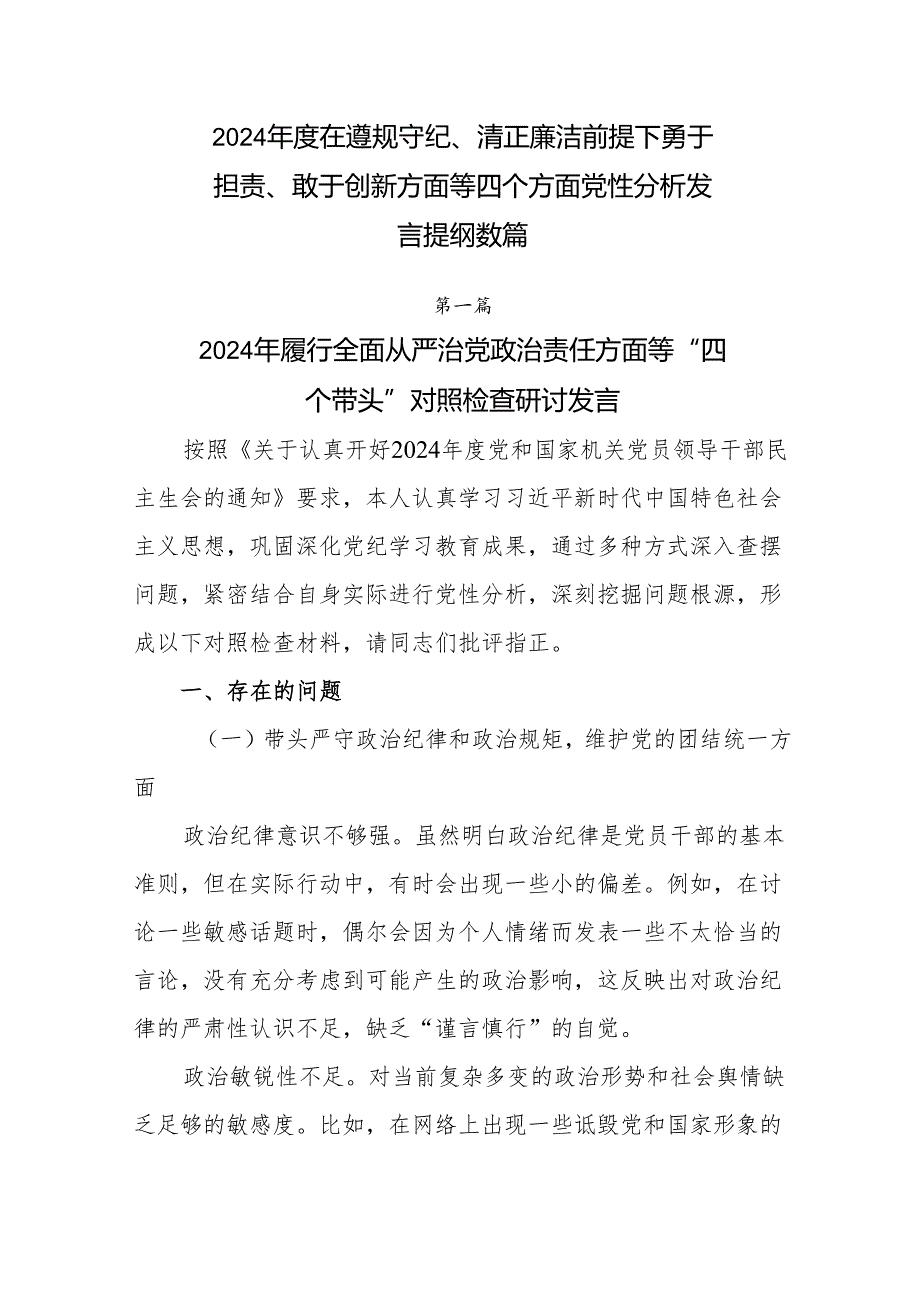 2024在遵规守纪、清正廉洁前提下勇于担责、敢于创新方面等四个方面党性分析发言提纲数篇.docx_第1页