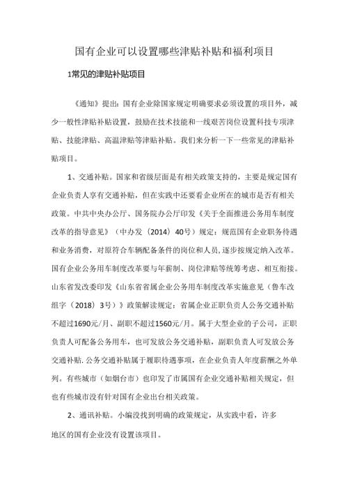 国有企业可以设置哪些津贴补贴和福利项目.docx
