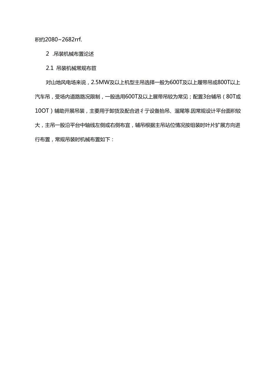 山地风场风电机组吊装优化方案.docx_第2页