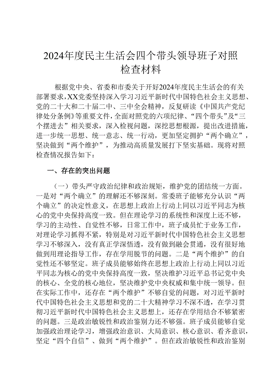 2024民主生活会四个带头领导班子对照检查材料.docx_第1页