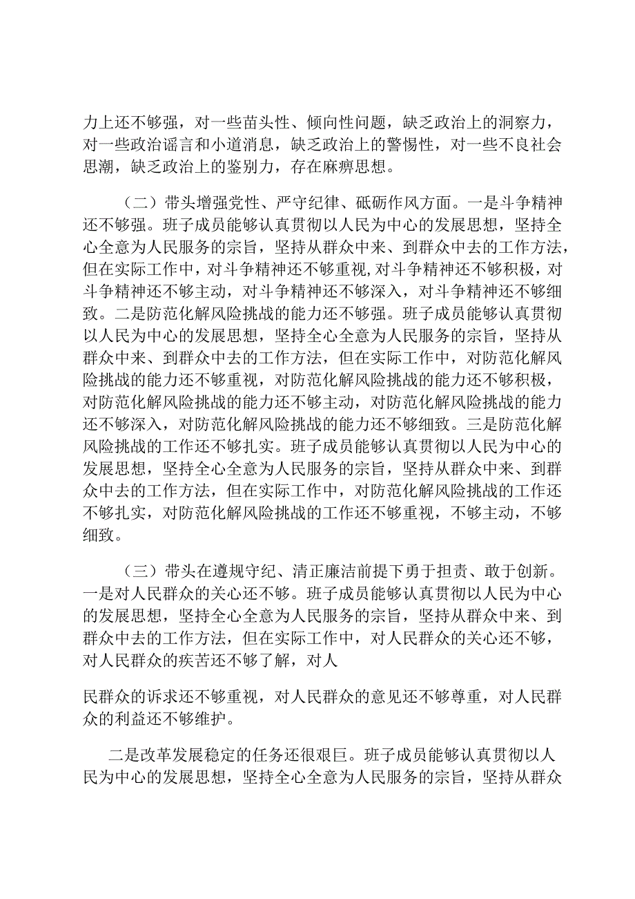 2024民主生活会四个带头领导班子对照检查材料.docx_第2页