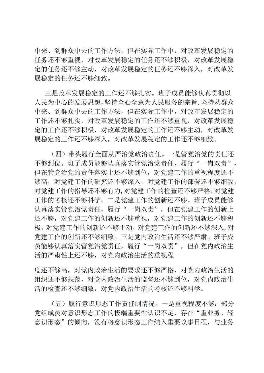 2024民主生活会四个带头领导班子对照检查材料.docx_第3页