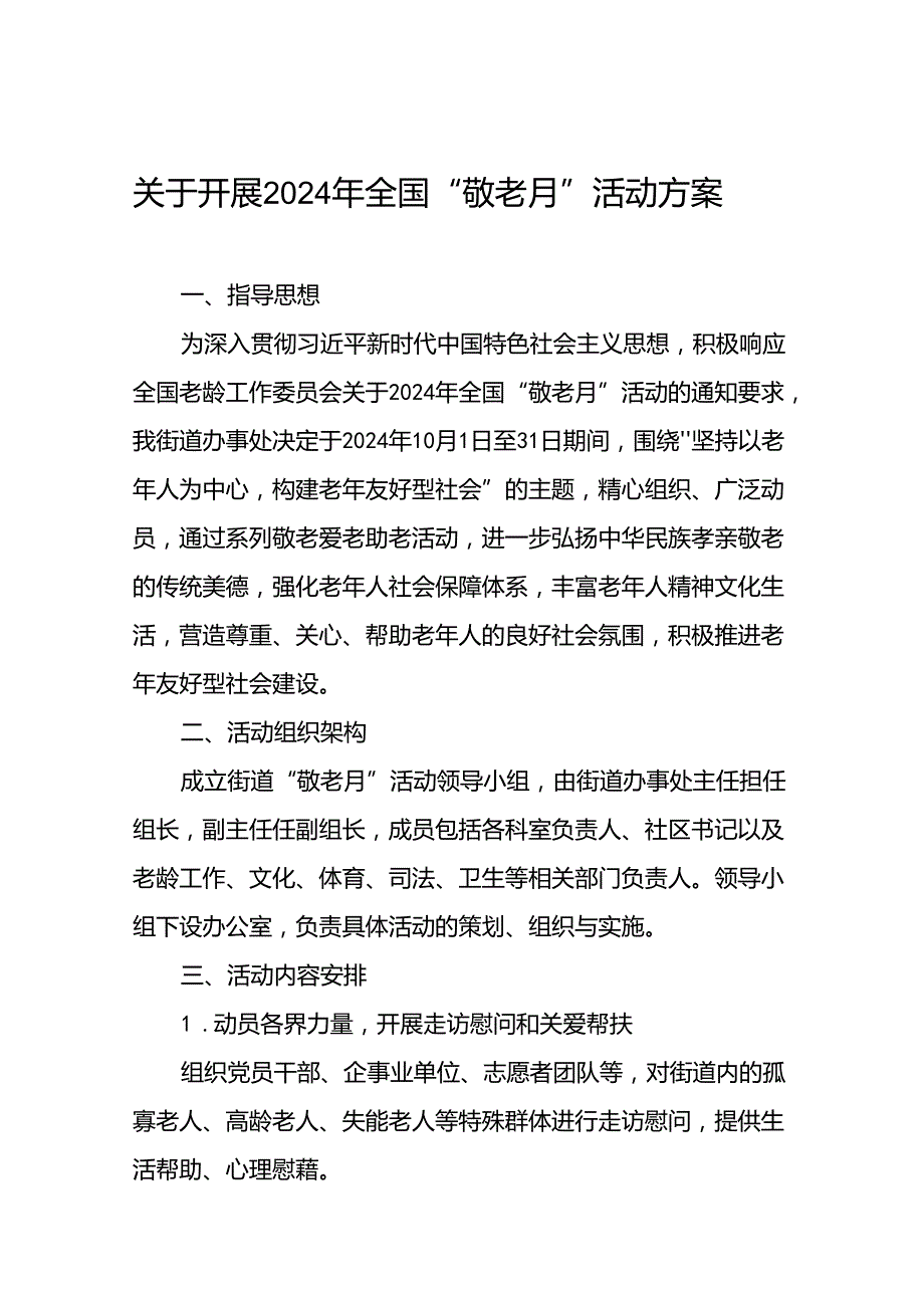 镇2024年全国“敬老月”活动方案(12篇).docx_第1页
