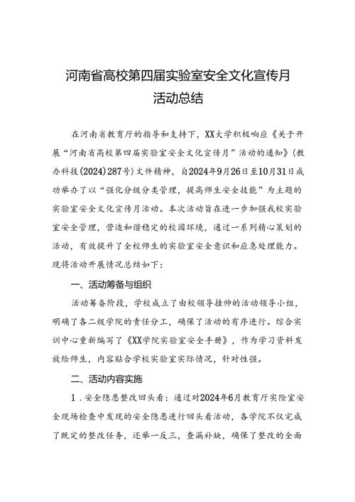 2024河南省高校第四实验室安全文化宣传月活动总结7篇.docx