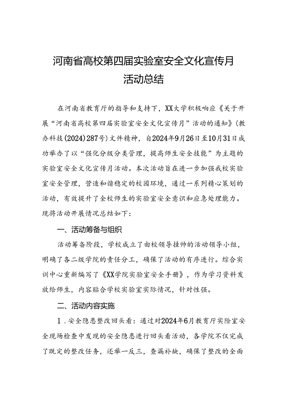 2024河南省高校第四实验室安全文化宣传月活动总结7篇.docx_第1页