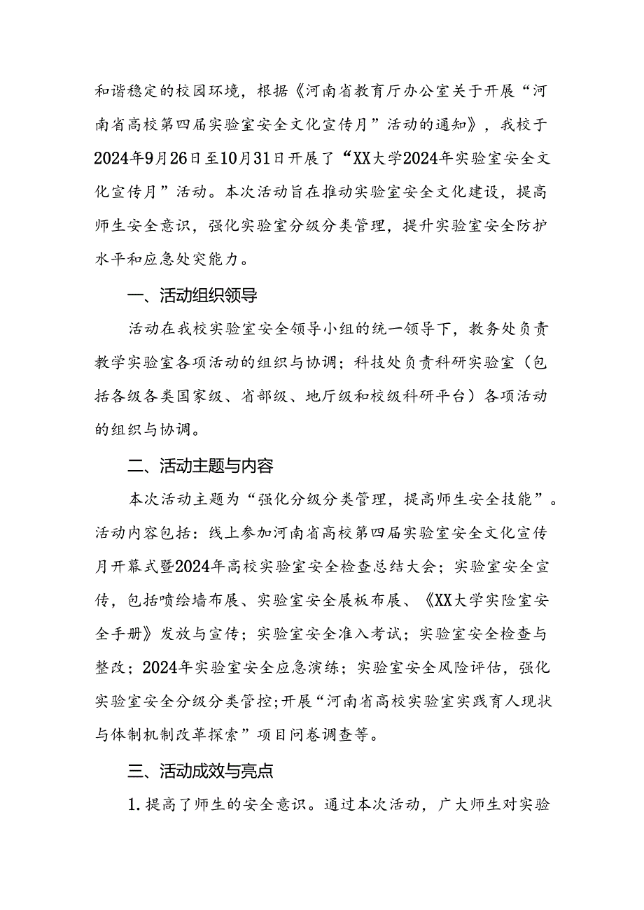 2024河南省高校第四实验室安全文化宣传月活动总结7篇.docx_第3页