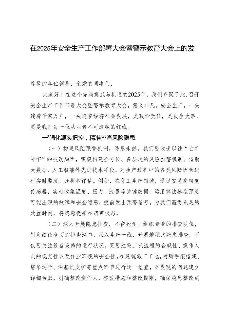 2篇 在2025年安全生产工作部署大会暨警示教育大会上的发言.docx_第1页