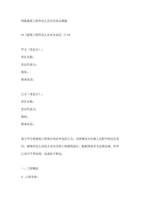 两篇建筑工程外包人员安全协议模板.docx