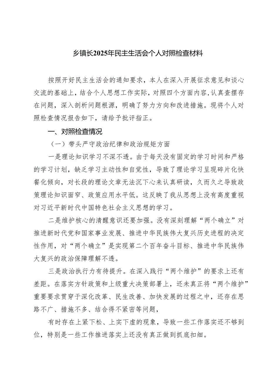 （9篇）乡镇长2025年民主生活会个人对照检查材料完整资料.docx_第1页