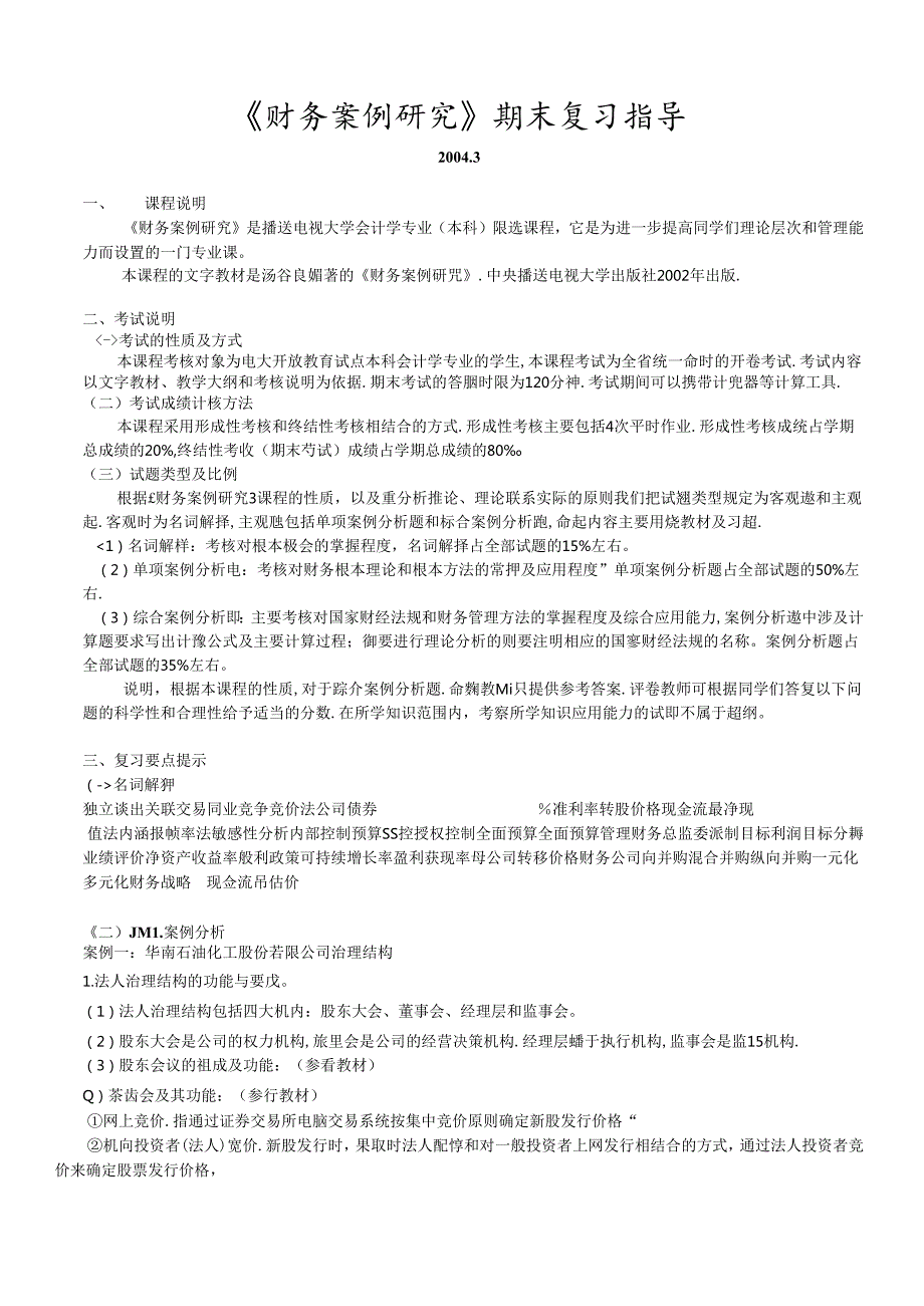 财务案例研究期末复习指导(doc 13).docx_第1页
