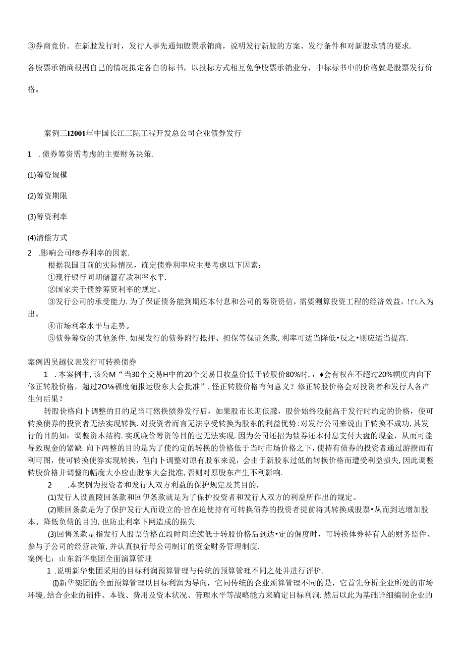 财务案例研究期末复习指导(doc 13).docx_第2页