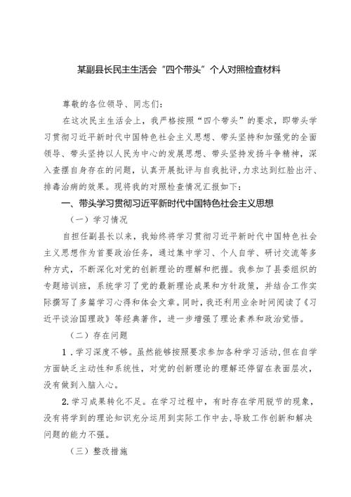 某副县长民主生活会“四个带头”个人对照检查材料精选通用3篇.docx