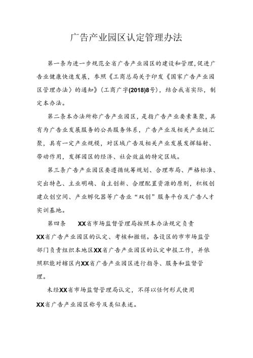 广告产业园区认定管理办法 (2).docx