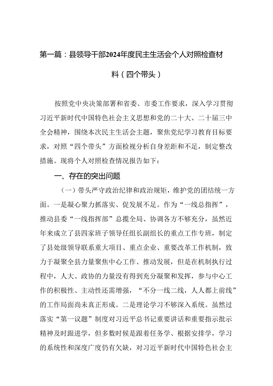 县领导干部2024民主生活会个人对照检查材料（四个带头）（合集9篇）.docx_第2页