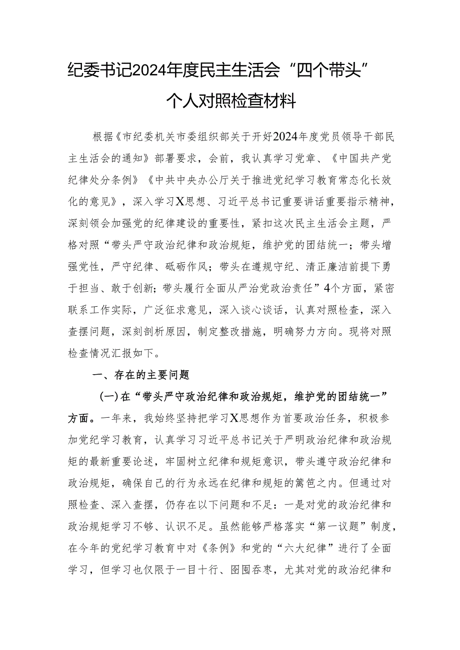 纪委书记四个带头2024民主生活会个人对照检查材料2篇.docx_第2页