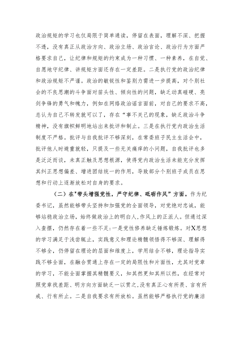 纪委书记四个带头2024民主生活会个人对照检查材料2篇.docx_第3页