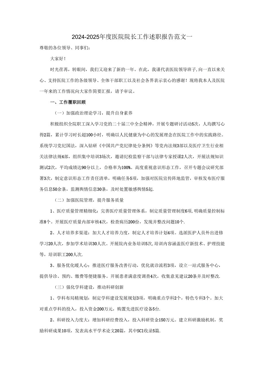20242025医院院长工作述职报告范文三.docx_第1页