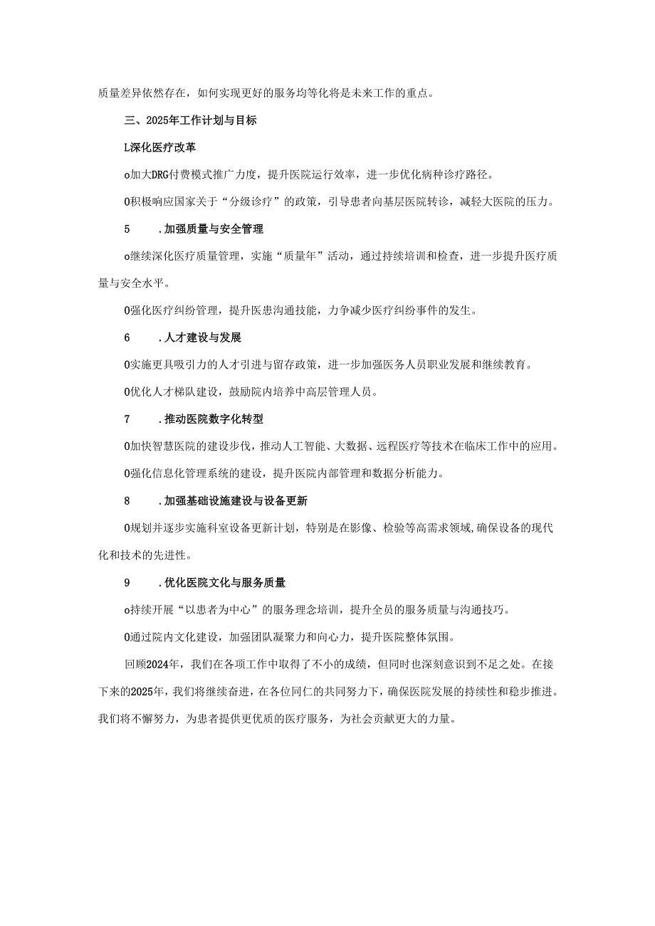 20242025医院院长工作述职报告范文三.docx_第3页