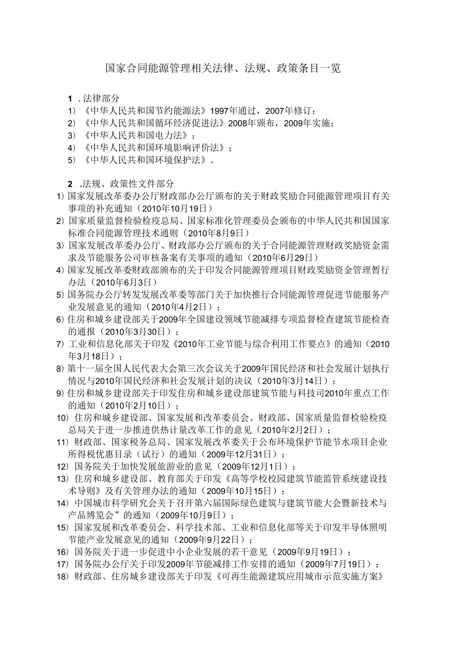 国家合同能源管理相关法律、法规、政策条目一览（）.docx_第1页