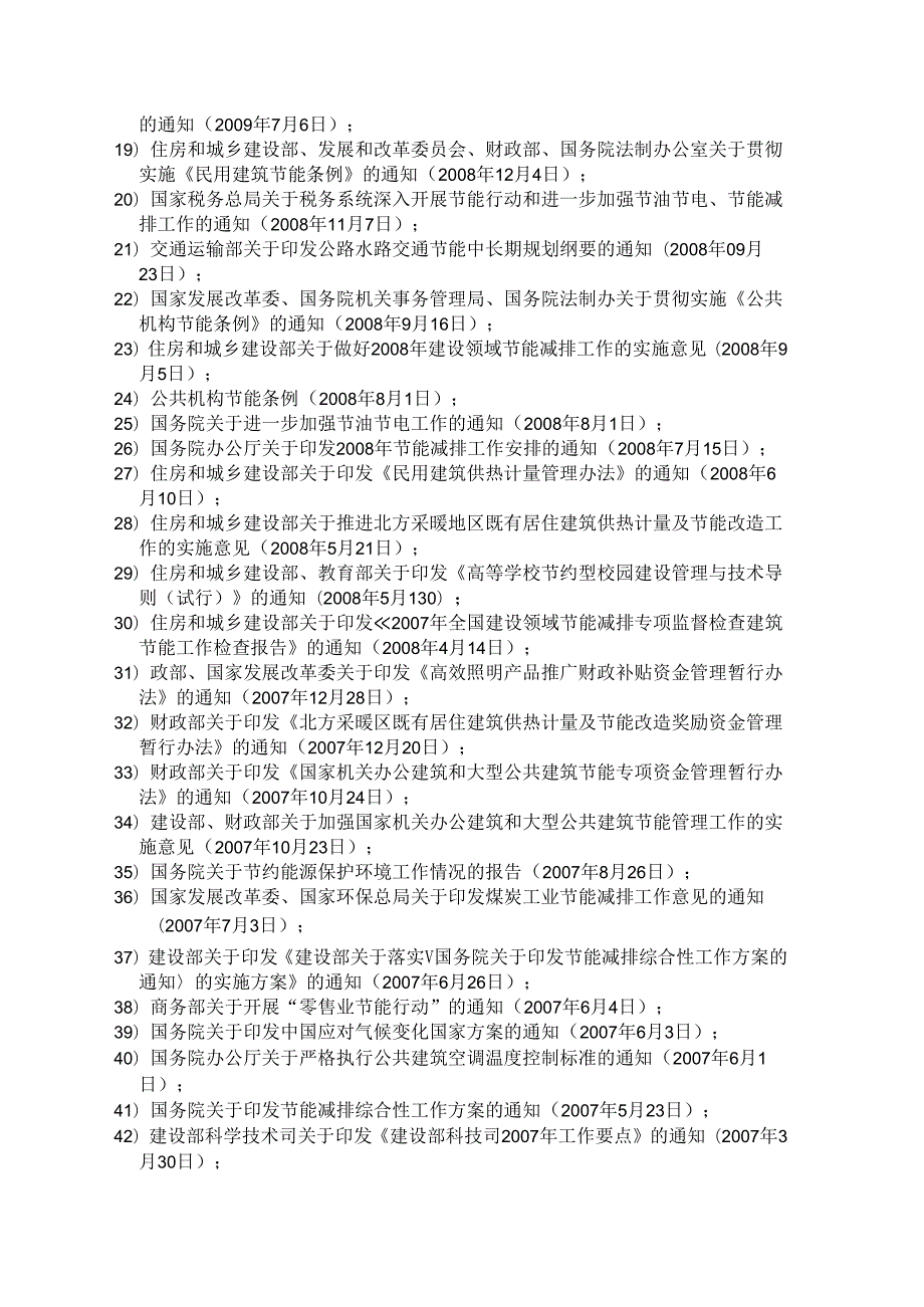 国家合同能源管理相关法律、法规、政策条目一览（）.docx_第2页