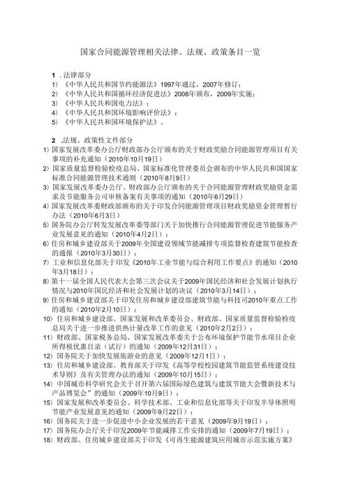 国家合同能源管理相关法律、法规、政策条目一览（）.docx