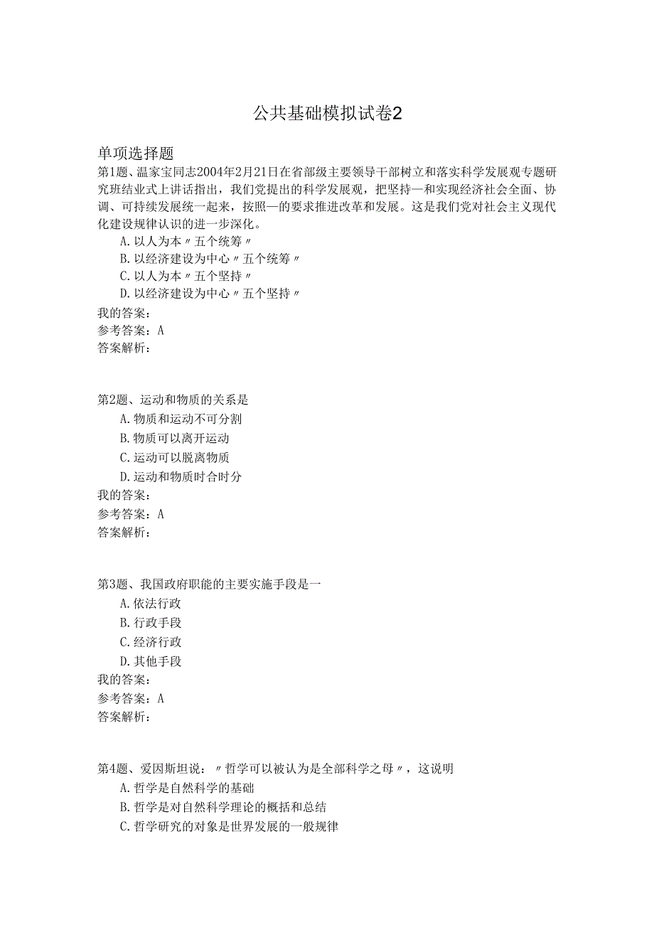 国家公务员公共基础模拟试卷2.docx_第1页