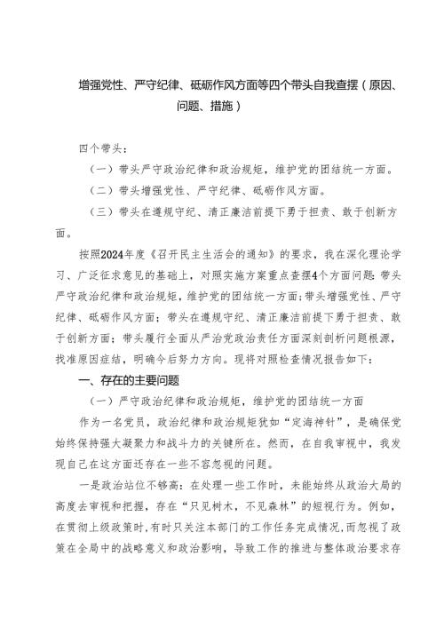 增强党性、严守纪律、砥砺作风方面等四个带头自我查摆（原因、问题、措施）5篇供参考.docx