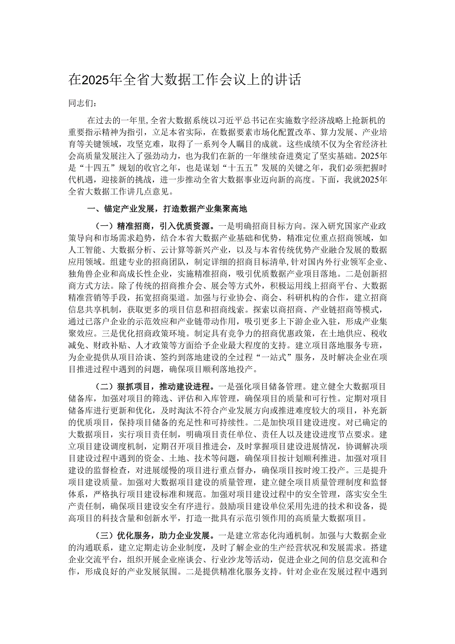 在2025年全省大数据工作会议上的讲话.docx_第1页