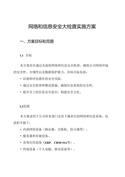 网络和信息安全大检查实施方案.docx