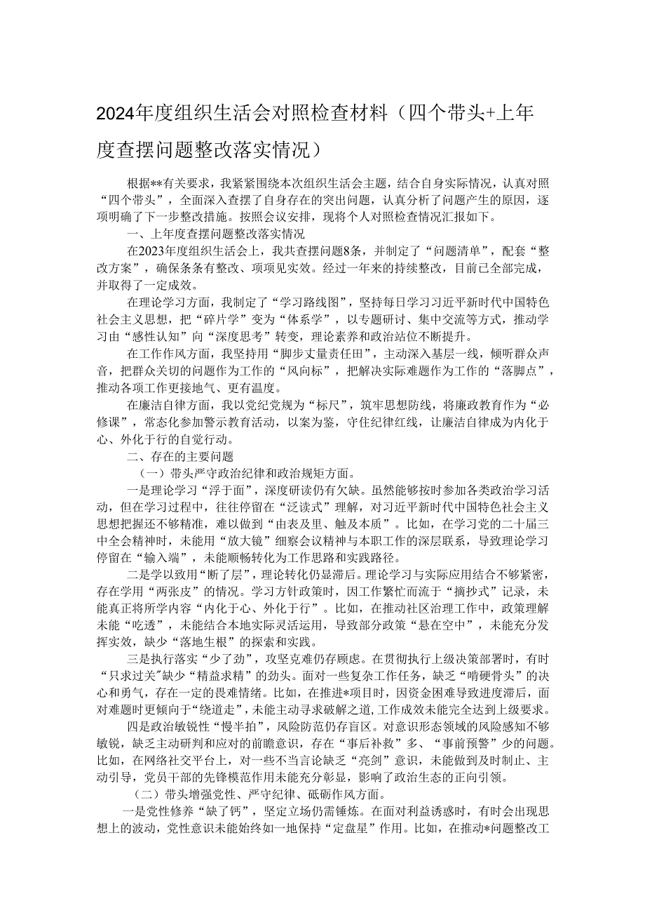 2024组织生活会对照检查材料（四个带头+上查摆问题整改落实情况）.docx_第1页