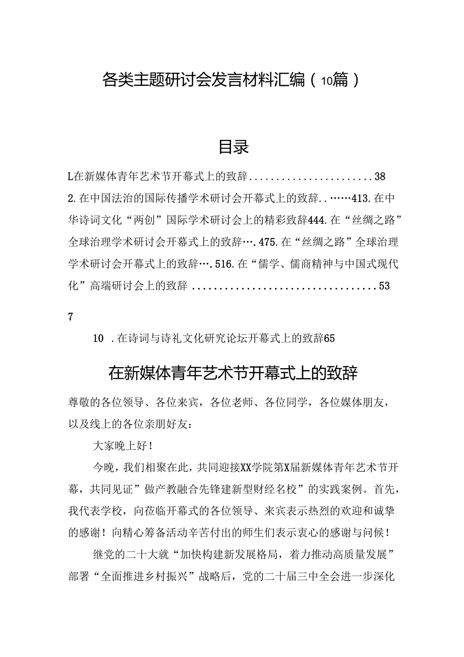 各类主题研讨会发言材料汇编（10篇）.docx_第1页