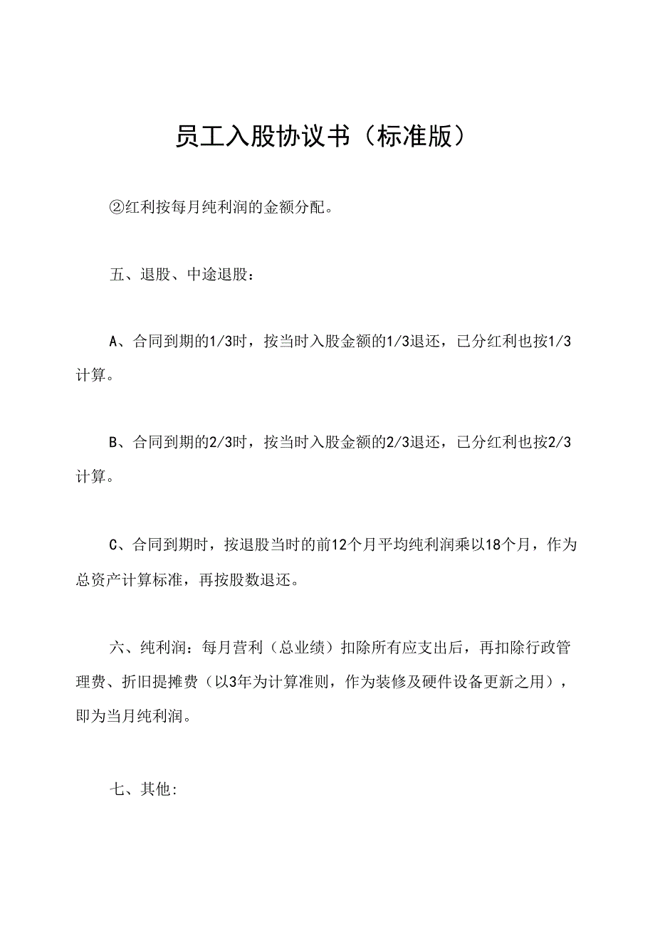 员工入股协议书(标准版).docx_第1页