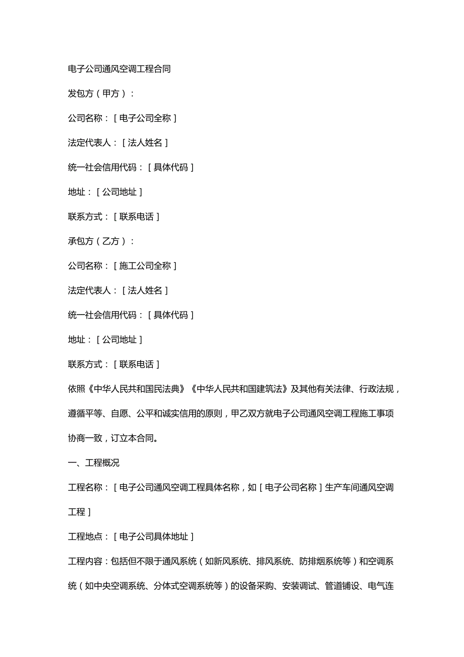 电子公司通风空调工程合同.docx_第1页