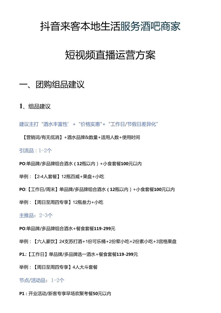 抖音来客本地生活服务酒吧清吧迪厅夜店商家短视频直播运营指南方案.docx_第1页