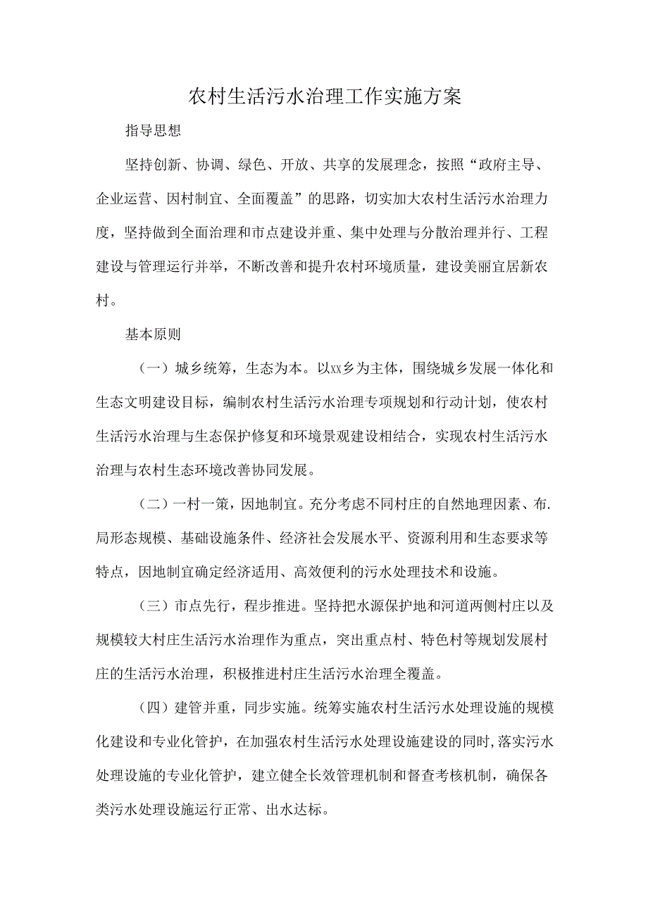 农村生活污水治理工作实施方案.docx_第1页