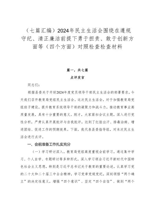 （七篇汇编）2024年民主生活会围绕在遵规守纪、清正廉洁前提下勇于担责、敢于创新方面等（四个方面）对照检查检查材料.docx