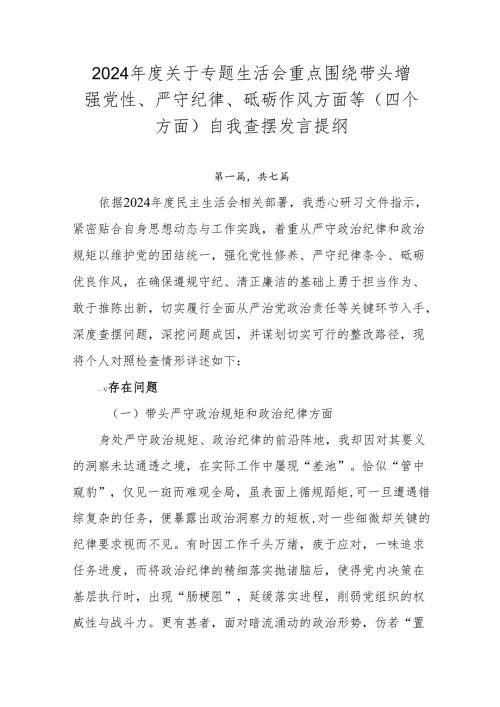 2024关于专题生活会重点围绕带头增强党性、严守纪律、砥砺作风方面等（四个方面）自我查摆发言提纲.docx